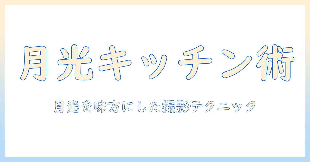 wine 厨房 月光 写真で学ぶ、夜のキッチンと月光の光演出テクニック
