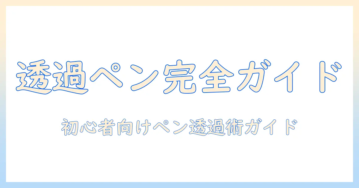 写真 ペン 透過を実現する完全ガイド｜初心者でもできるペンツールの使い方