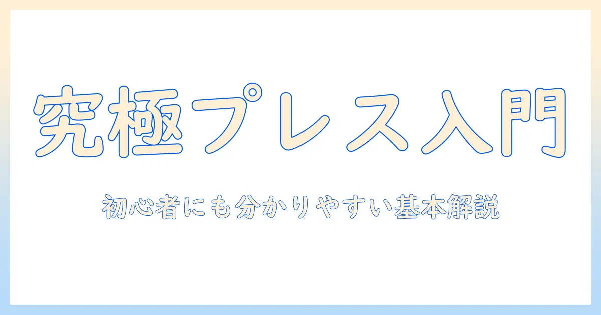 コーヒー初心者必見：プレス式とは何かをわかりやすく解説