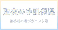 クリスマスに贈るハンドクリームのおすすめ12選と選び方