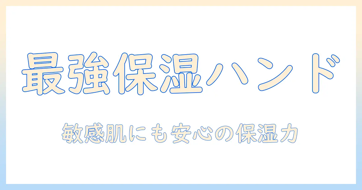 市販のハンドクリームで保湿力高いおすすめを徹底比較