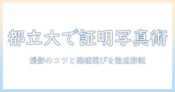 東京の都立大学で証明写真機を使って証明写真を撮るコツと写真機の選び方