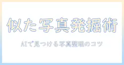 googleフォトで類似写真を検索する方法|写真検索を最適化する実践ガイド