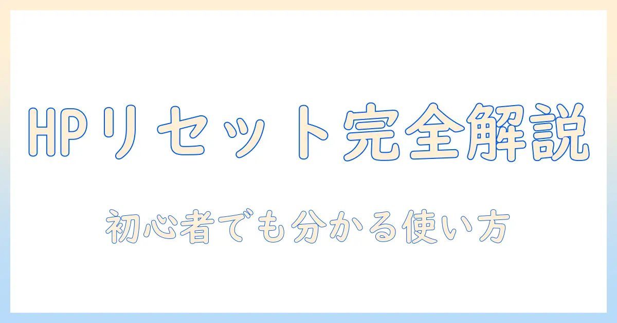 hpのノートパソコンのリセットボタンの場所と使い方を徹底解説｜初心者向けガイド