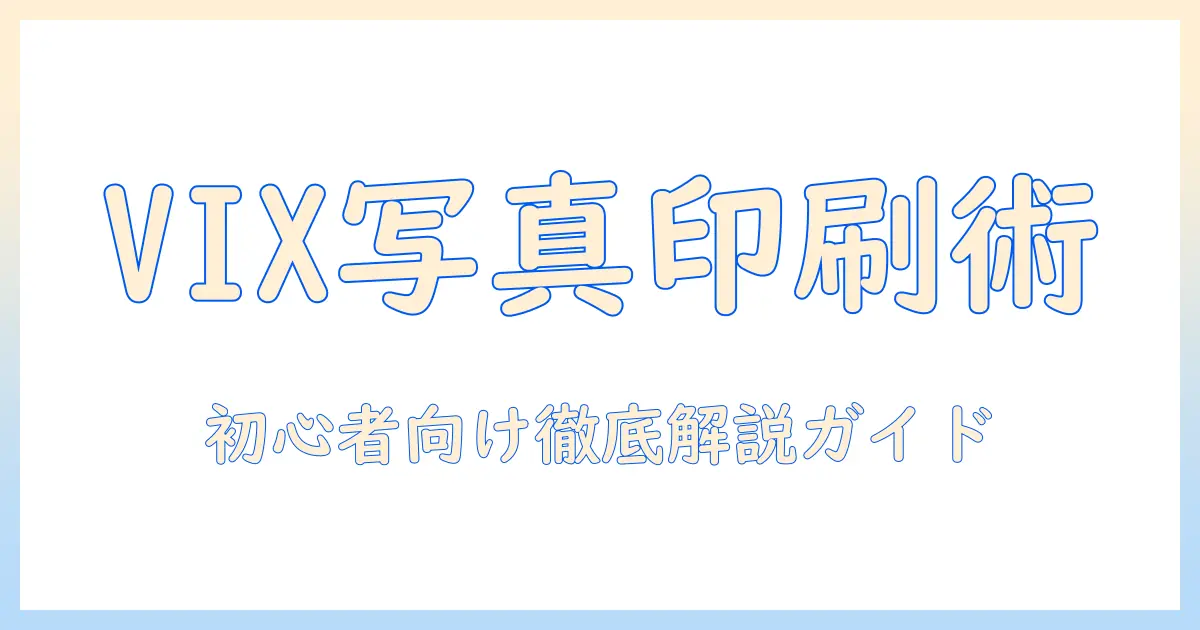 写真 印刷 フリーソフト vixを徹底解説！初心者向け無料ソフトの選び方と使い方ガイド