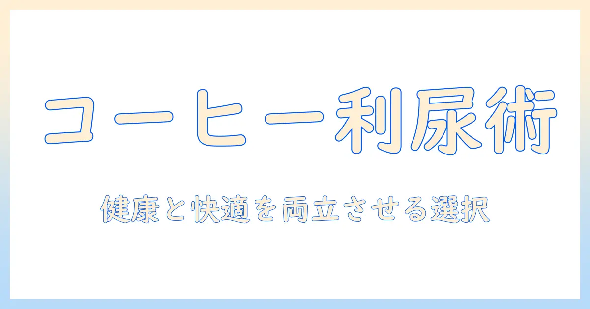 コーヒーとノンカフェインの利尿作用を徹底解説—健康に配慮した選択を導くガイド
