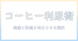 コーヒーとノンカフェインの利尿作用を徹底解説—健康に配慮した選択を導くガイド