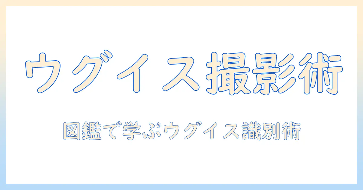 ウグイス 写真 図鑑で学ぶ野鳥撮影ガイド—初心者向けの識別ポイントと図鑑活用法