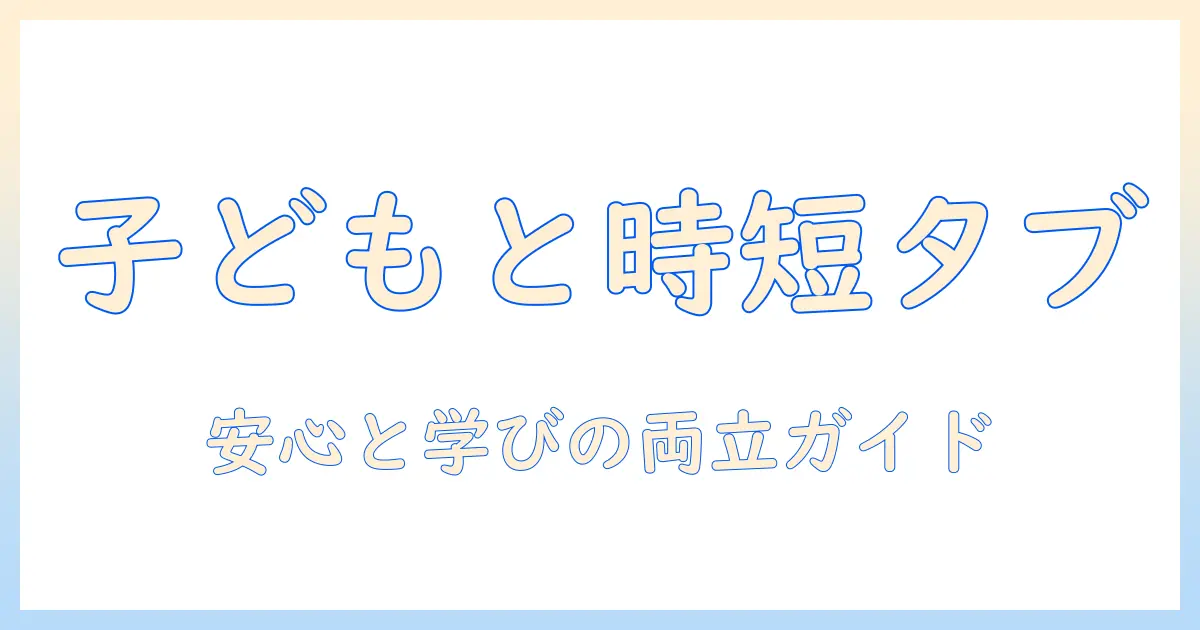 タブレットと時間管理の設定 子供のための使い方ガイド