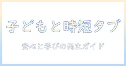 タブレットと時間管理の設定 子供のための使い方ガイド