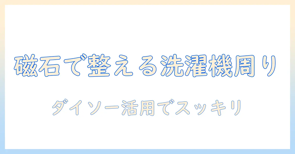 ダイソーのマグネットとラックで洗濯機まわりをすっきり整理する方法