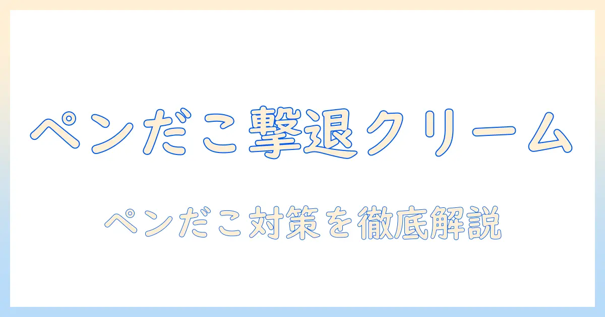 ペンだこ対策に効くハンドクリームの選び方と使い方