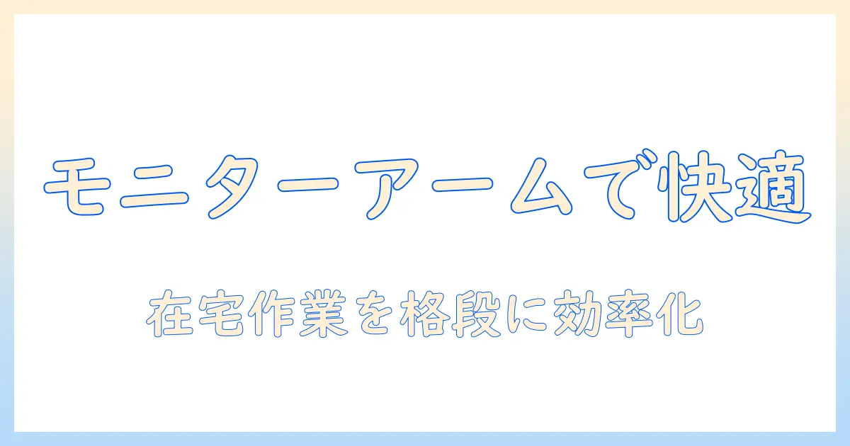 ipadとminiを活用したモニターアーム活用ガイド：在宅ワークを快適にするデスク環境の作り方