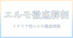 イタリアのドッグフードを徹底解説:elmoブランドの実力と選び方