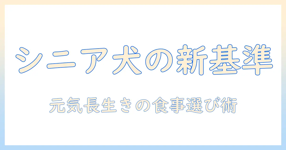 ドッグフード選びの新基準:シニア犬に適したスーパーゴールドとは?