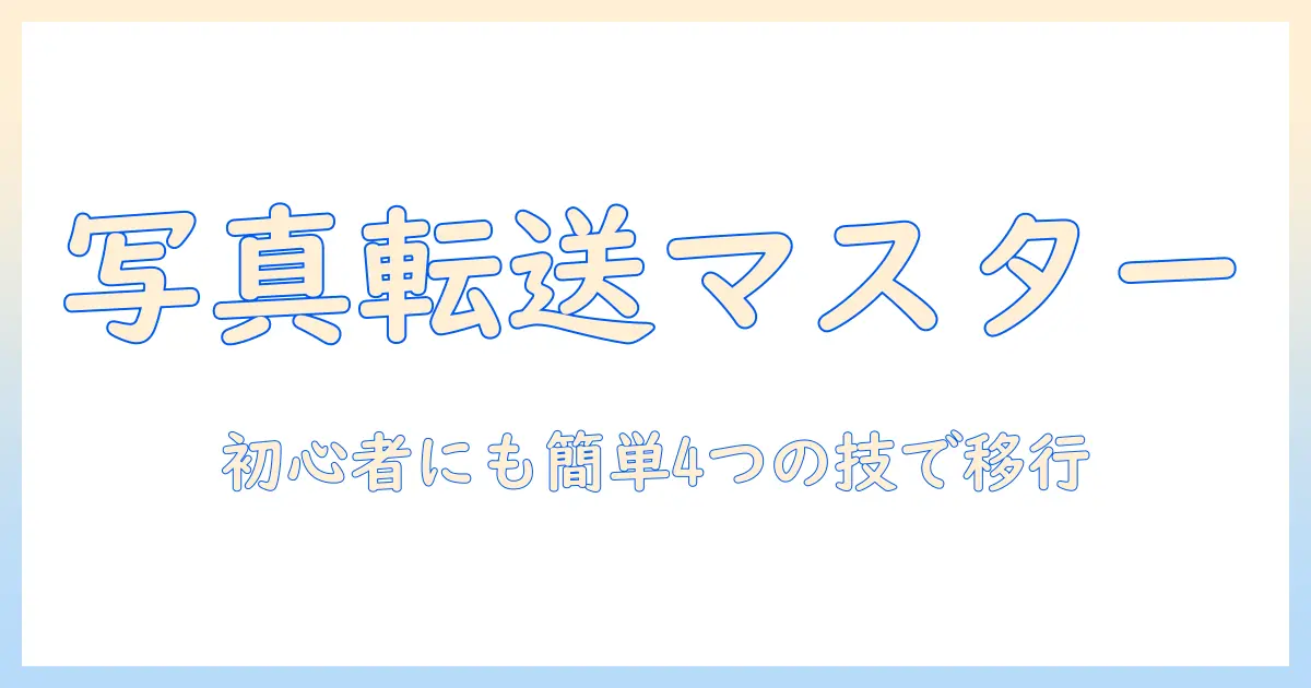 iphone から android に 写真 を 転送 する 方法 は 初心者向け完全ガイド — 4つの実用的テクニックを紹介