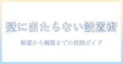 モニターアームが壁に当たる問題を解決する設置と調整のコツ