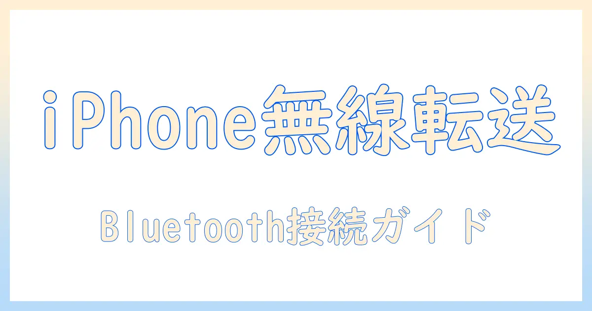 iphone pc 写真 転送 bluetooth windows — WindowsでiPhoneから写真をBluetooth経由で転送する完全ガイド
