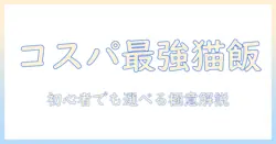 コスパいいキャットフードを徹底比較!初心者でもわかる選び方とおすすめブランド