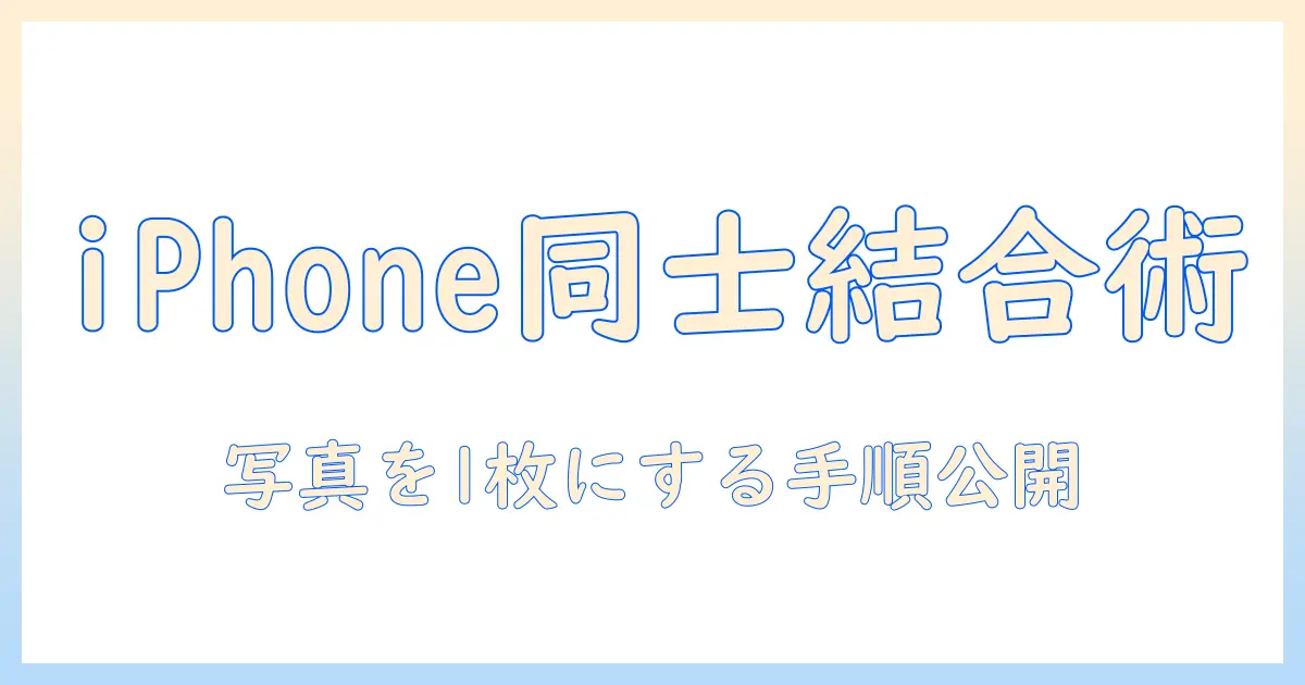 iphone同士 くっつける 写真の作り方｜iPhone同士の写真を一枚に結合するコツと手順