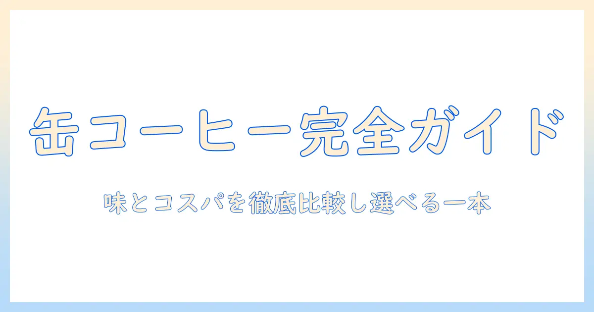 缶コーヒーのコンビニランキング完全ガイド：味とコストを徹底比較して自分に合う1本を選ぶ