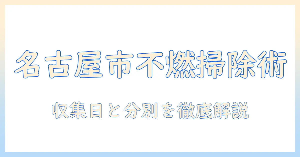 名古屋市での掃除機の不燃ごみ出し方ガイド：収集日と分別のポイント