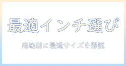 ノートパソコンは何インチがいい？用途別に最適な画面サイズを選ぶコツ