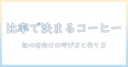 コーヒーと牛乳の割合と名前の関係を解説—初心者向けのコーヒーの呼び方と作り方ガイド