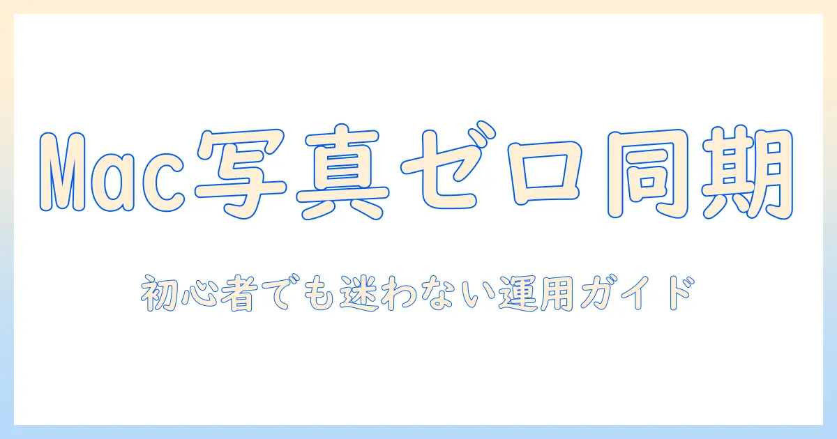 macと写真の管理でicloudを同期させない方法：初心者にもわかるmac写真運用ガイド