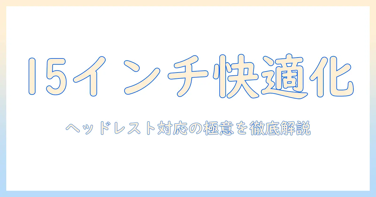 ヘッドレスト対応のモニターアームで15インチを快適に使うための選び方