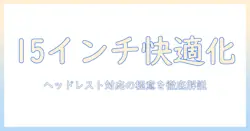 ヘッドレスト対応のモニターアームで15インチを快適に使うための選び方