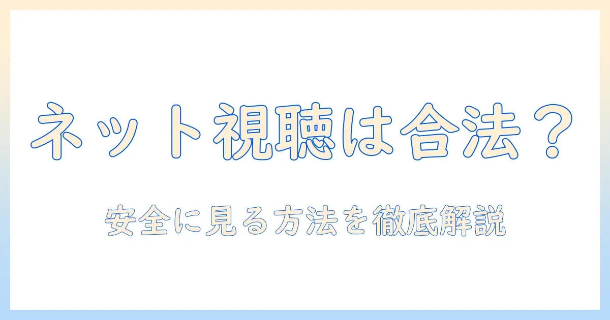 テレビをネットで見ると違法になるのか?安全な視聴方法と合法的な選択肢を解説