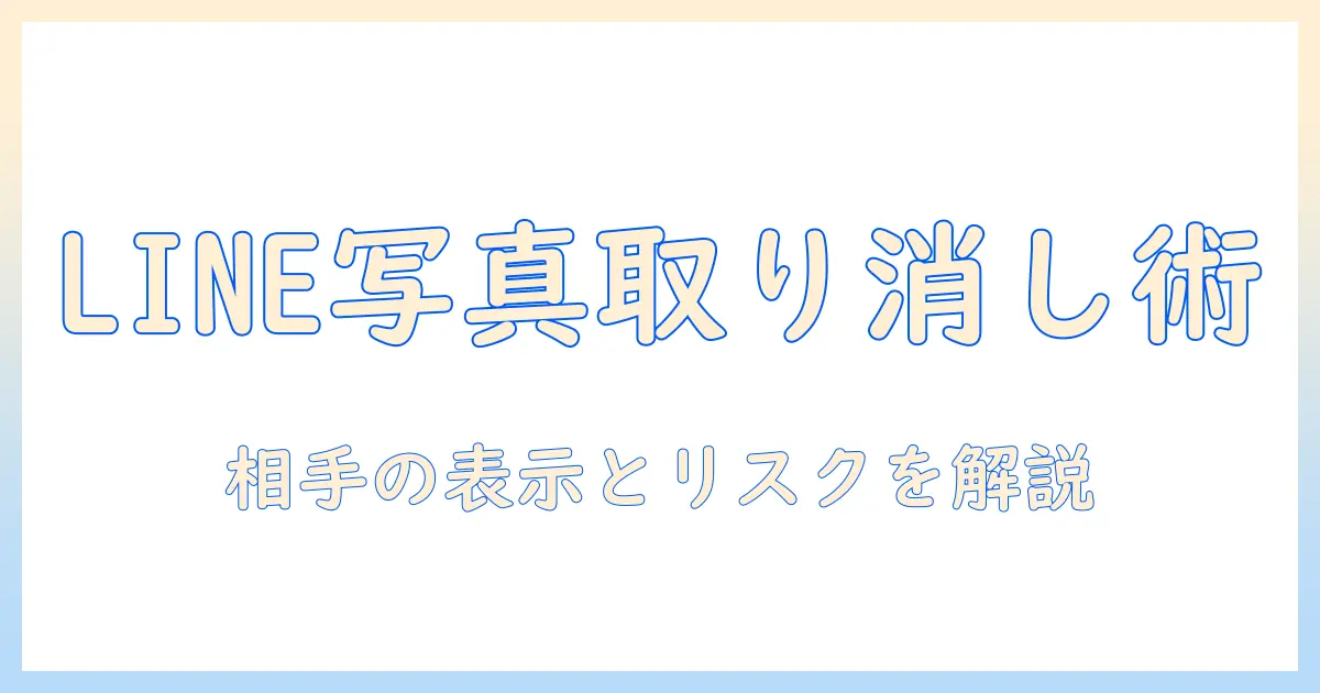 line 写真 削除 送信取り消し できない｜LINEで送信済みの写真を取り消す方法と注意点