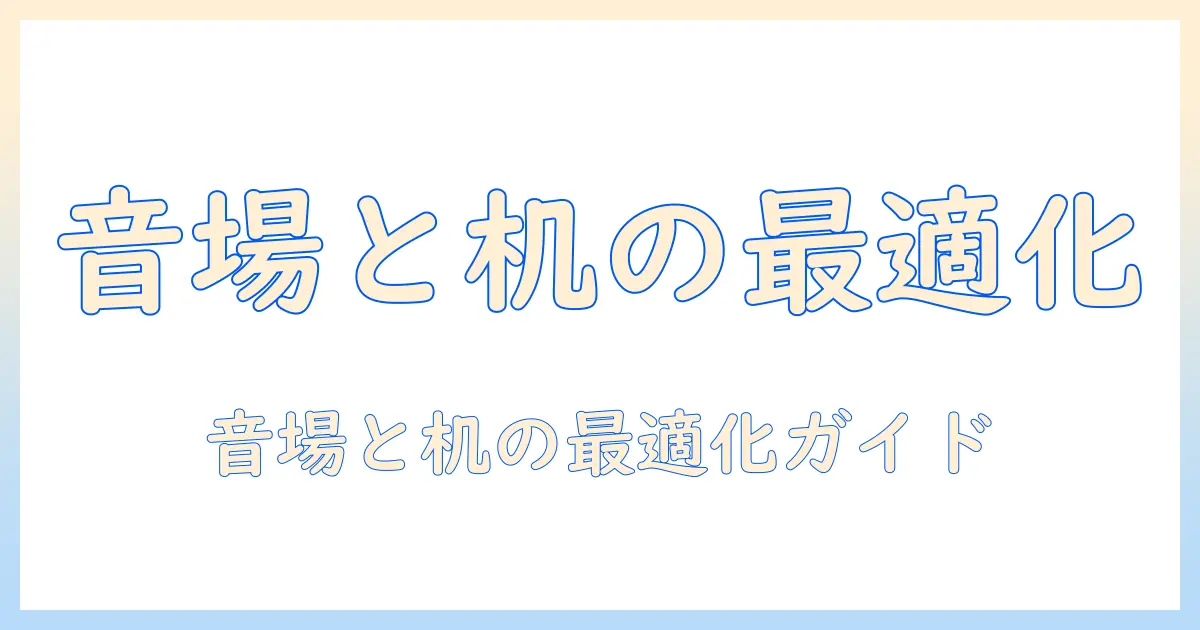 モニターアームとスピーカーの配置を最適化するためのガイド：作業効率と音響を両立させるポイント