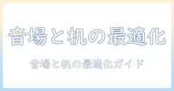 モニターアームとスピーカーの配置を最適化するためのガイド:作業効率と音響を両立させるポイント