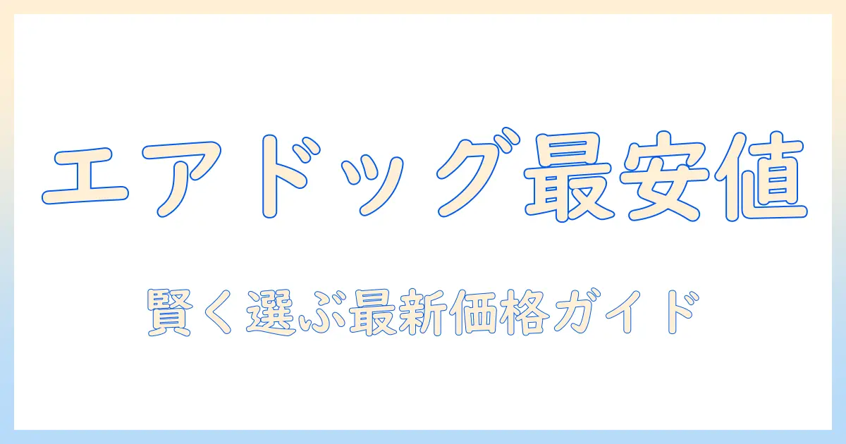 エアドッグ加湿器値段の最新情報と選び方｜価格比較で賢く購入する方法