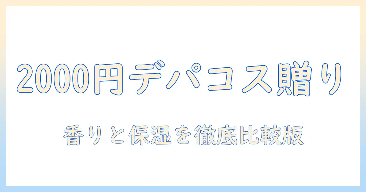 2000円で選ぶデパコスのハンドクリームをプレゼントにする完全ガイド