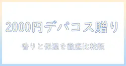 2000円で選ぶデパコスのハンドクリームをプレゼントにする完全ガイド