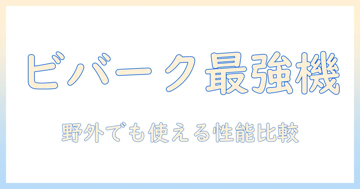 ビバークに最適な掃除機の口コミ徹底比較