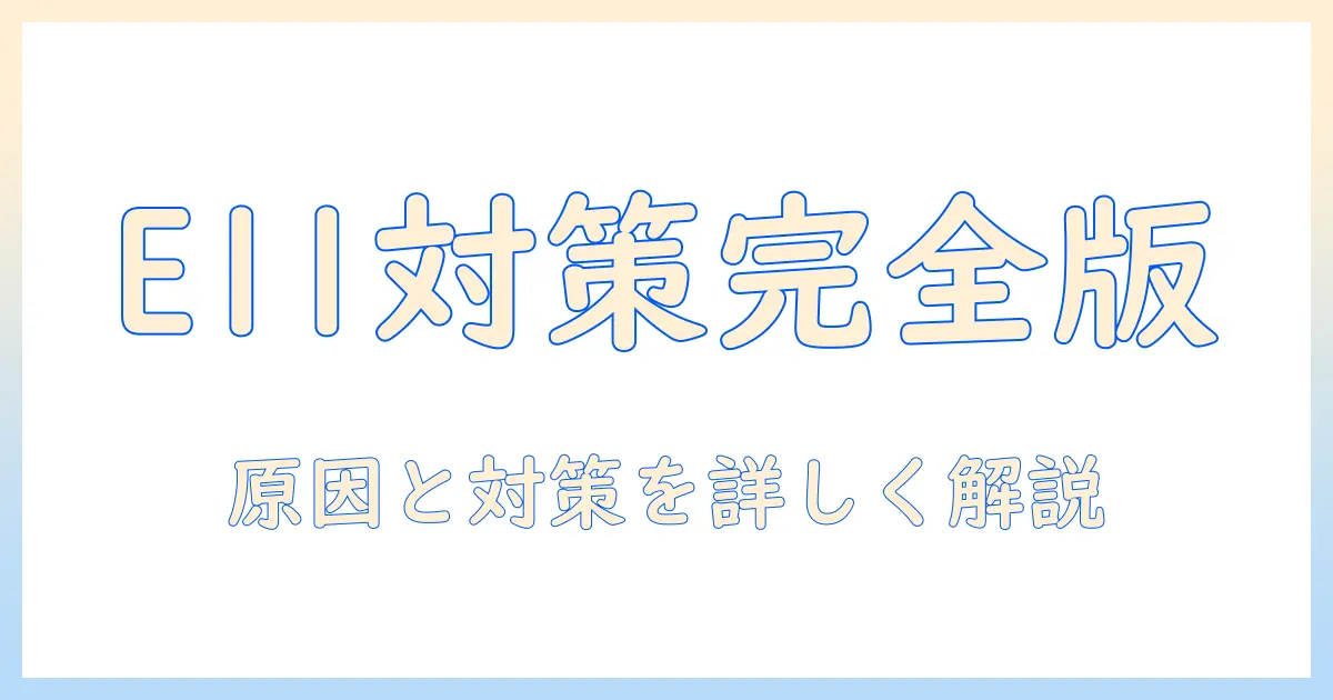ニトリの洗濯機でエラー e11が発生したときの対処法|原因と対策