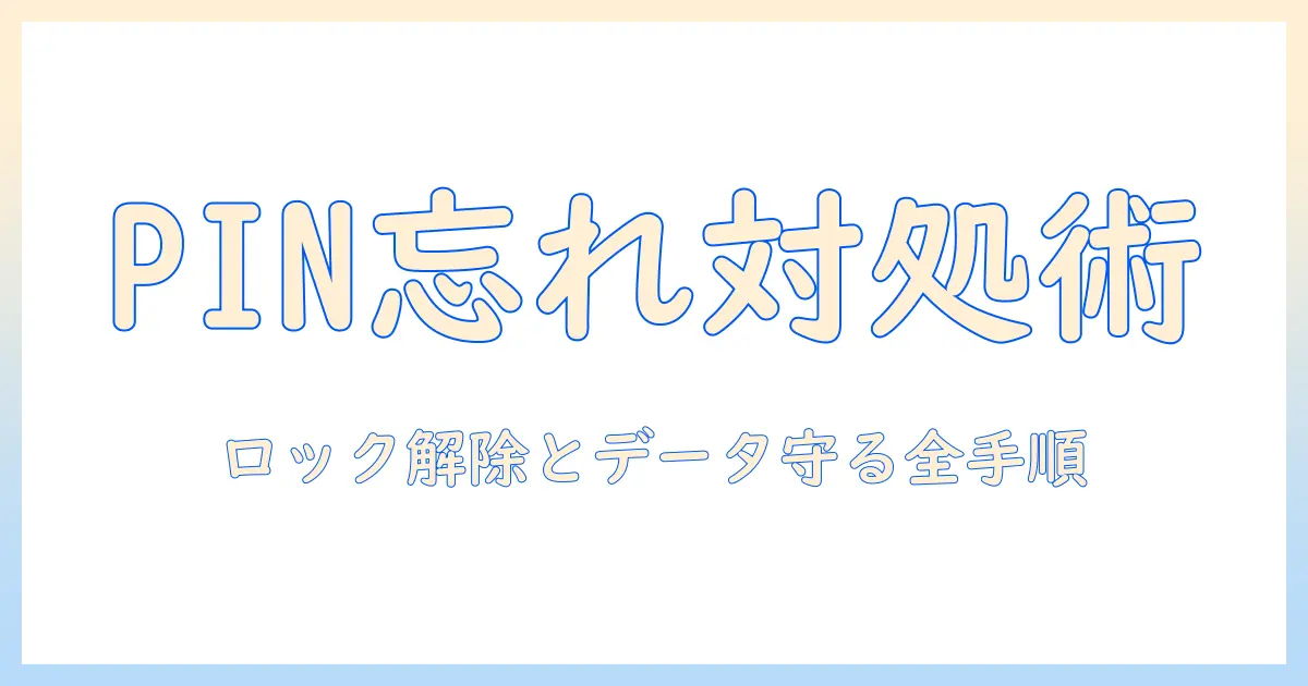 teclastのタブレットでpinコードを忘れたときの対処法｜ロック解除とデータ復旧の手順