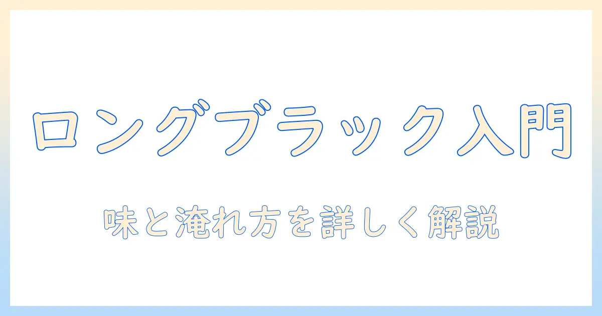 コーヒー初心者向け ロングブラックとは？味の特徴と淹れ方を詳しく解説