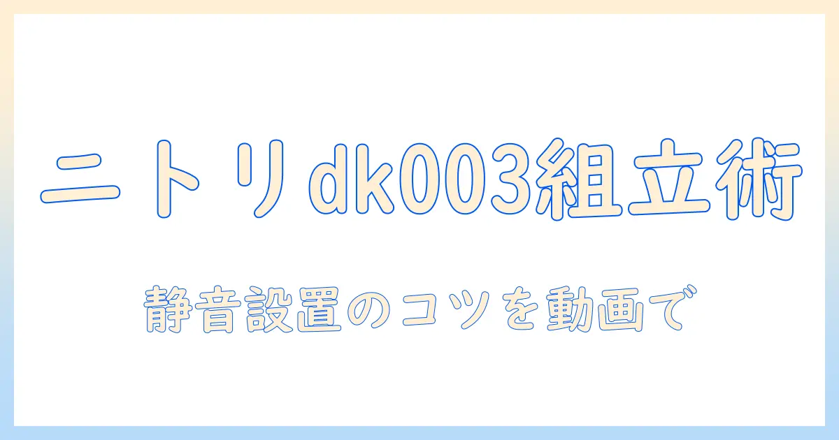 ニトリの洗濯機ラック dk003 の組み立て方を動画で解説|#洗濯機ラック の使い方と設置