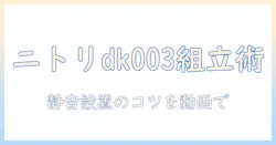 ニトリの洗濯機ラック dk003 の組み立て方を動画で解説|#洗濯機ラック の使い方と設置