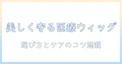 女性のための医療用ウィッグのおすすめと選び方