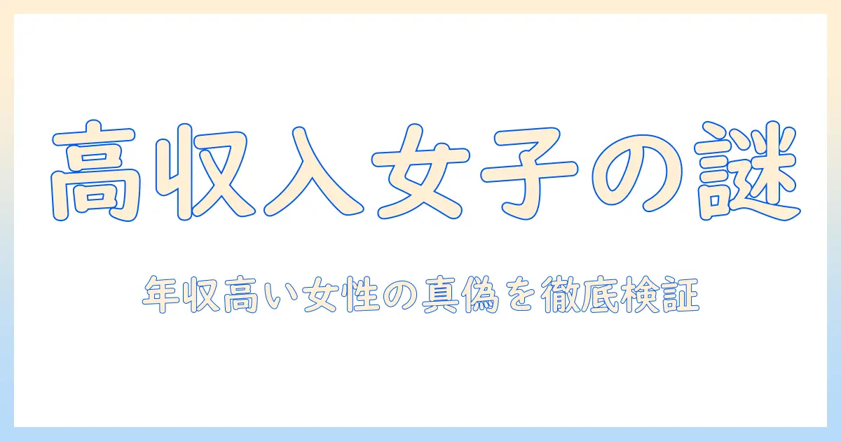 マッチングアプリ 年収高い女 怪しいとは？年収が高い女性は本当に怪しいのか徹底検証と対策