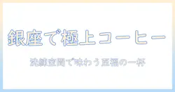 銀座シックスで楽しむ高級コーヒー体験:洗練された空間と極上の一杯を味わう