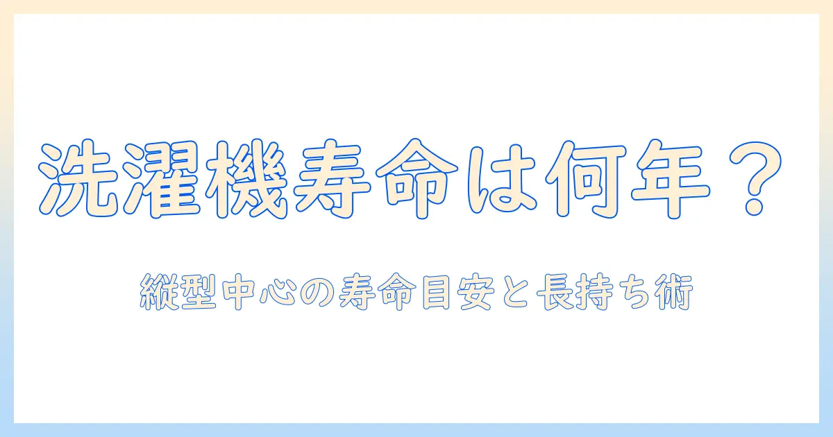 洗濯機の寿命は何年？縦型洗濯機の寿命の目安と長持ちさせるコツ