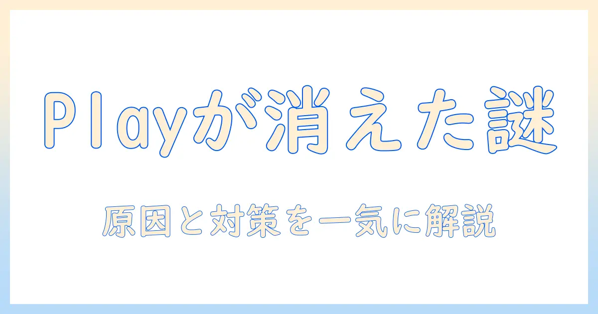 タブレットの google play が 消え たときの原因と対処法