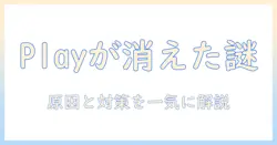 タブレットの google play が 消え たときの原因と対処法